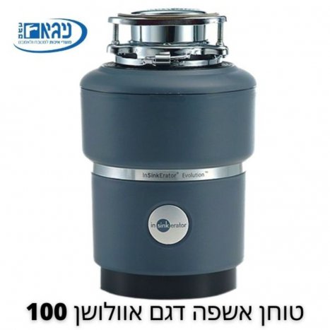 טוחן אשפה דגם אוולושן 100 1 467x467 1